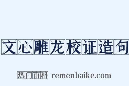 文心雕龙校证造句是什么意思的图片